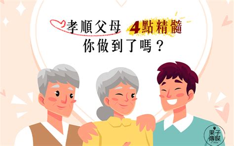 孝順父母|孝順父母的四點精髓，你做到了嗎？